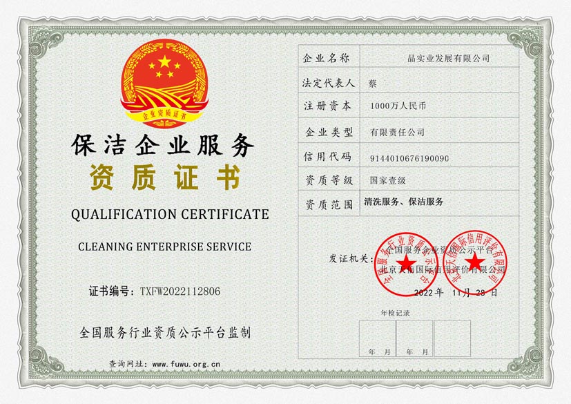 福建保洁服务资质证书