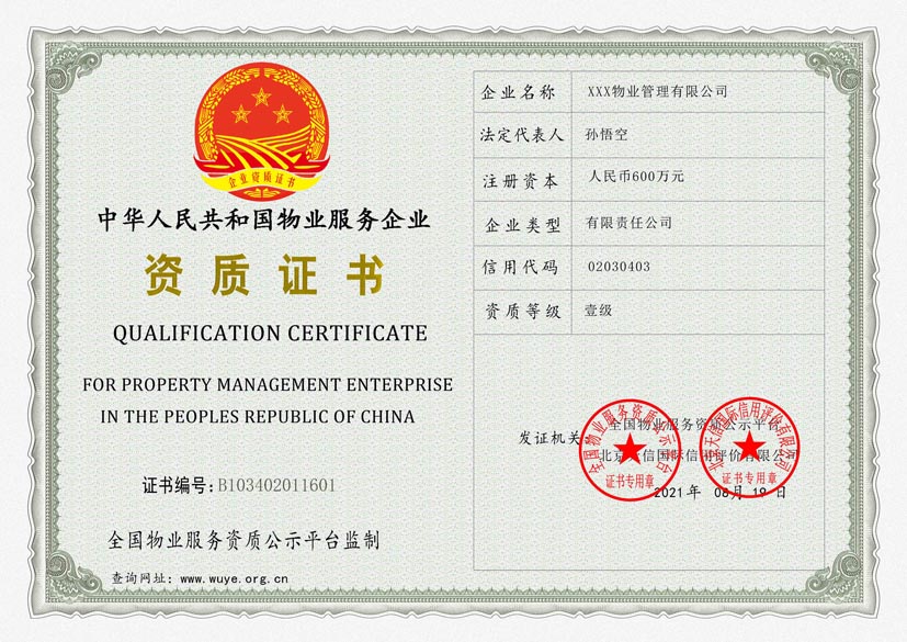 福建物业服务资质证书